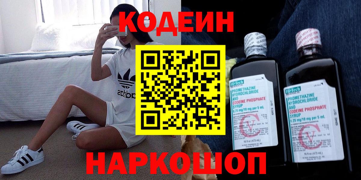 Кодеин Purple Drank  Вход с VPN  Codein напиток Lean (лин)  Саянск 